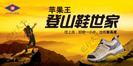 苹果王登山鞋广告PSD分层模