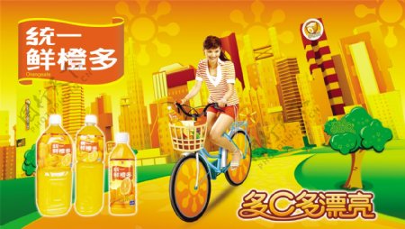 龙腾广告平面广告PSD分层素材源文件饮料统一鲜橙多女人自行车