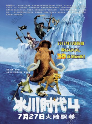 冰川时代4电影海报