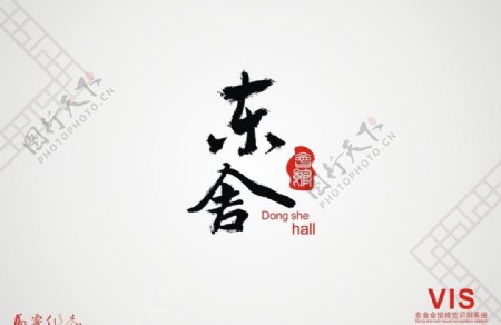 东舍会馆logo图片
