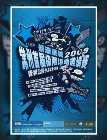 常州米高轮滑比赛海报图片