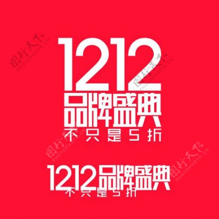淘宝1212品牌盛典logo字体设计psd素材