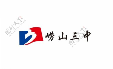 崂山三中logo图片