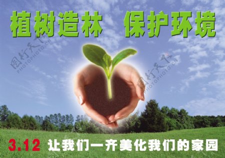 植树节公益广告PSD分层3.12植树节图片素材植树节公益广告广告设计手种子psd