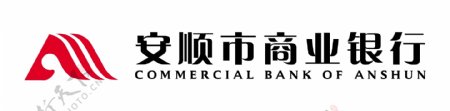 安顺商业银行logo图片