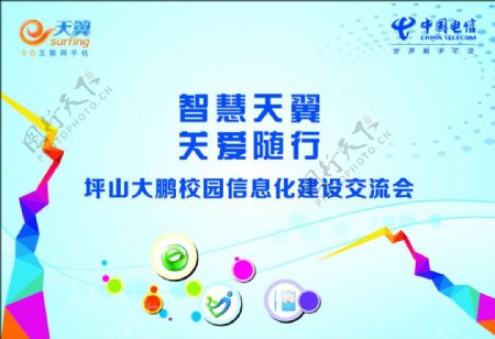 中国电信校园信息化建设交流会海报