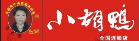 小胡鸭标志logo图片