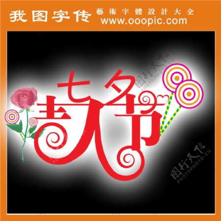 七夕情人节节日字体艺术字字体设计字体下载中文字体