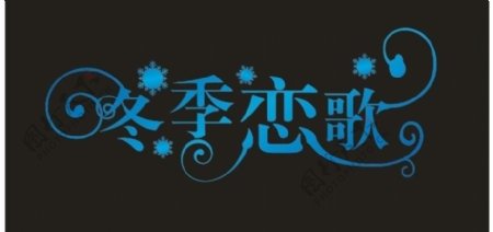 冬季恋歌唯美艺术字婚庆艺术字图片