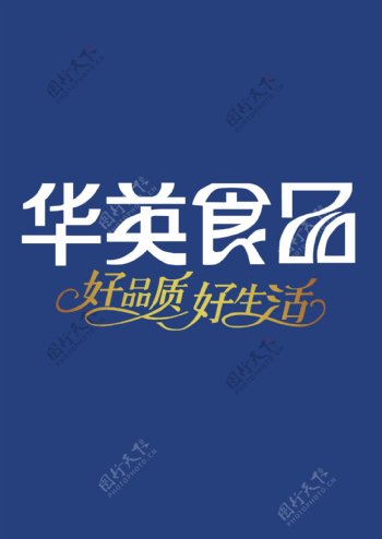 华英食品logo图片