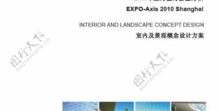 上海世博会室内及景观概念设计方案