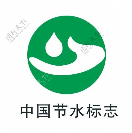 中国节水标志矢量认证标志