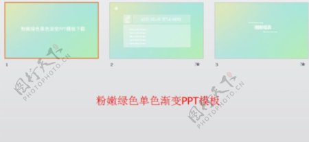 粉嫩绿色单色渐变PPT模板