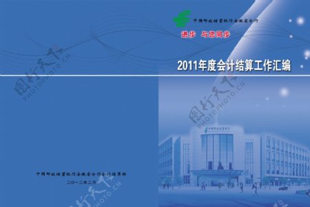 中国邮政储蓄银行工作汇编封面图片