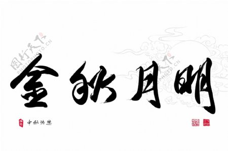 中秋节翻译汉语问候书法金中秋的月亮