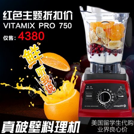 淘宝Vitamix电器主图