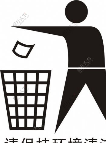 环境清洁标志图片