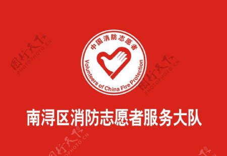 中国消防志愿者会标图片