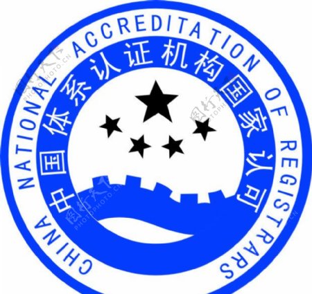 中国体系认证机构国家认可图片