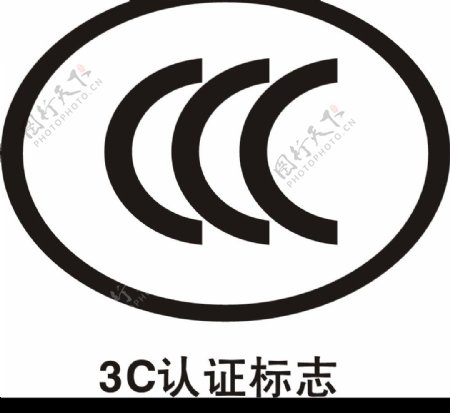3C认证标识图片