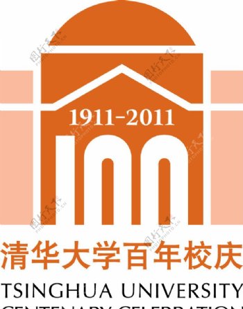 清华大学百年校庆彩色标图片