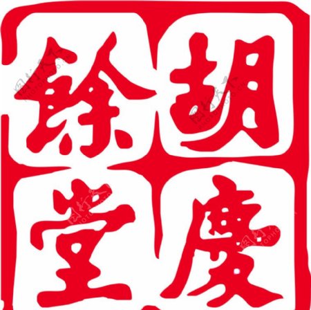 胡庆余堂logo图片