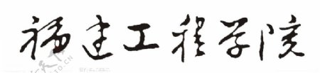 福建工程学院标准字矢量图片