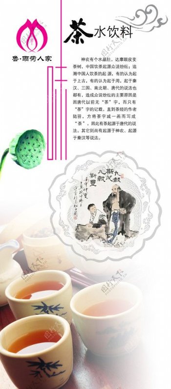 鲁荷人家茶水饮料宣传广告图片