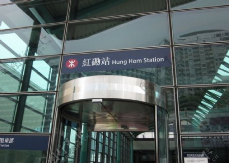 香港红磡地铁站图片
