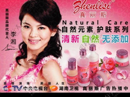 真丽斯李湘化妆品大喷广告图片