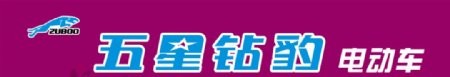 五星钻豹电动车logo图片