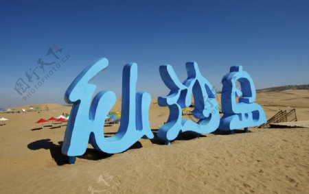 响沙湾沙漠旅游区仙沙岛乐园图片