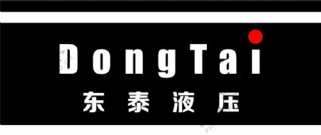 东泰液压logo图片