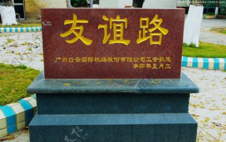 梅县机场路牌标志图片