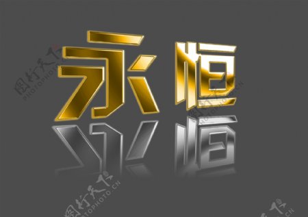 金属效果字图片