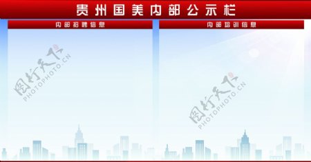 贵州国美内部公示栏图片