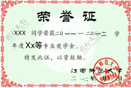 江西师范大学荣誉证书图片