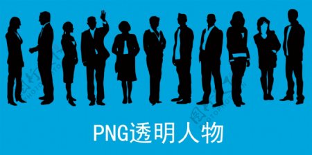 PNG透明人物图片