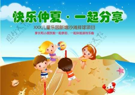 儿童沙滩排球宣传画图片