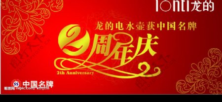 中国名牌周年庆图片