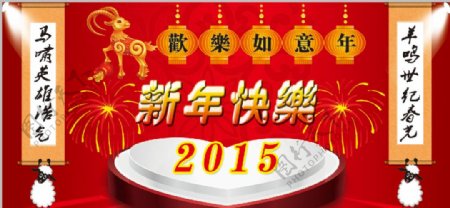 2015新年快乐图片