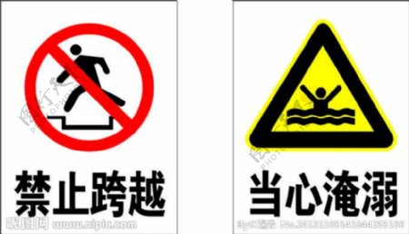 禁止跨越当心淹溺卡通安全标识图片