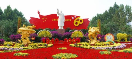 国庆60周年菊花展图片