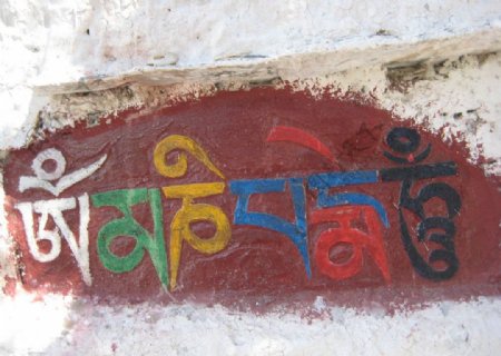 西藏六字真言图片