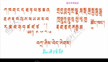 藏文字母图片