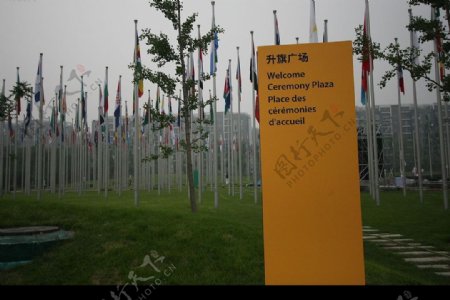 2008北京奥运村升旗广场图片