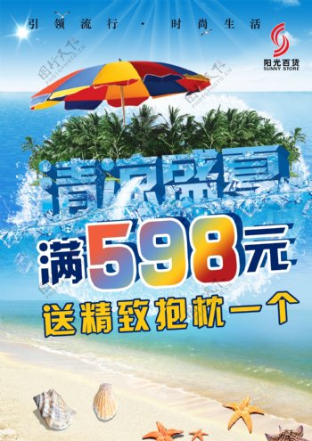 清凉盛夏海报图片