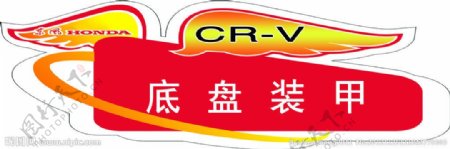 CRV卖点贴图片