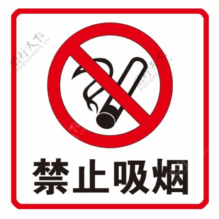 禁示吸烟图片