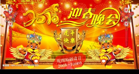 2010年虎年新年快乐舞台背景图片